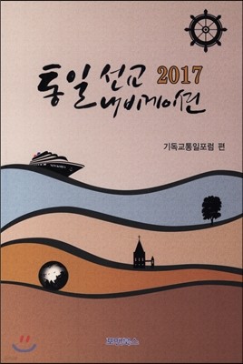 2017 통일 선교 내비게이션
