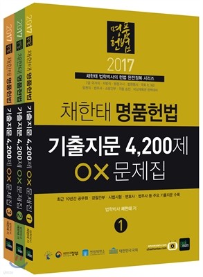 2017 채한태 명품헌법 기출지문 4,200제 OX문제집