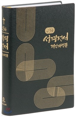 개역개정판 큰활자 성경전서 (특대/단본/무색인/무지퍼/펄비닐/ NKR82BU)