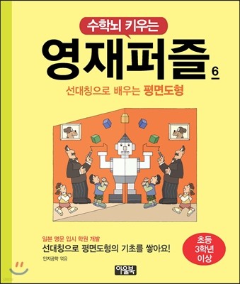 수학뇌 키우는 영재퍼즐 6 평면도형