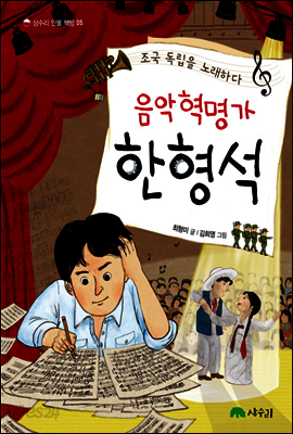 음악 혁명가 한형석