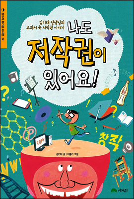 나도 저작권이 있어요!