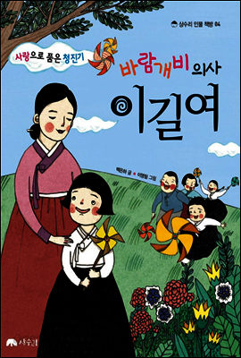 사랑으로 품은 청진기, 바람개비 의사 이길여