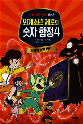 외계소년 제로와 숫자 함정 04