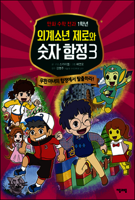 외계소년 제로와 숫자 함정 03