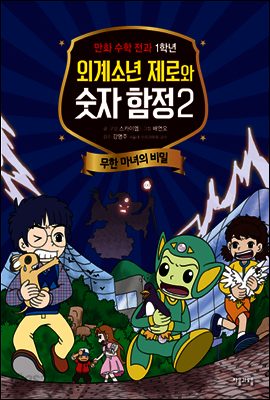 외계소년 제로와 숫자 함정 02