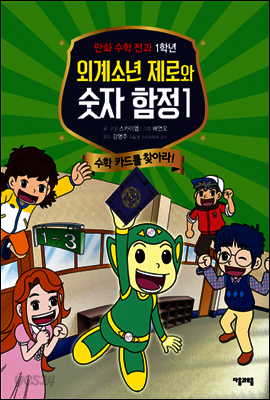 외계소년 제로와 숫자 함정 01