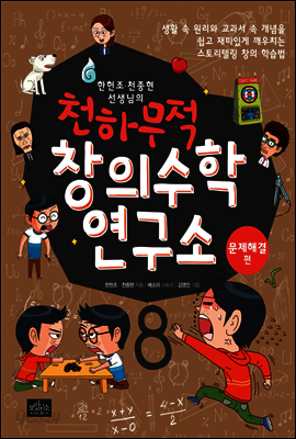 한헌조, 천종현 선생님의 천하무적 창의수학 연구소 08
