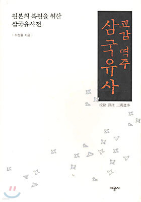 교감 역주 삼국유사