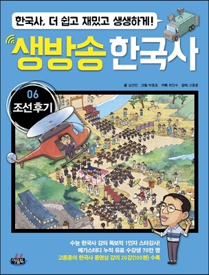 생방송 한국사 6