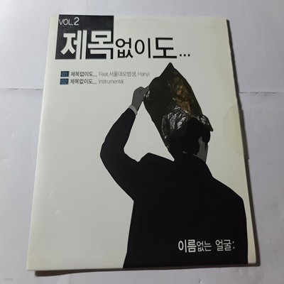 이름없는 얼굴 싱글 - 제목없이도 