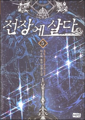 전장에 살다 5