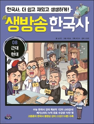 생방송 한국사 8