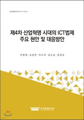 제4차 산업혁명 시대의 ICT법제 주요 현안 및 대응방안 