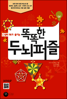 상위 1％가 즐기는 똑똑한 두뇌퍼즐
