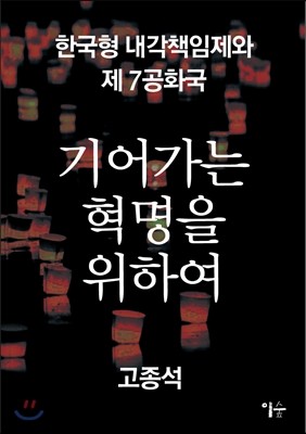 기어가는 혁명을 위하여