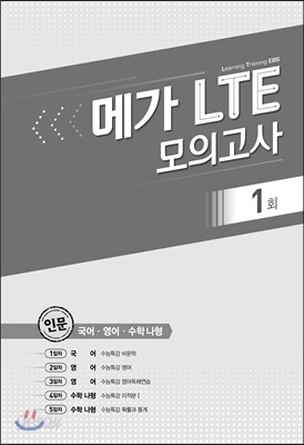 메가 LTE 모의고사 (EBS 변형문제 Restart) 인문계용
