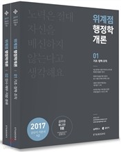 2017 위계점 행정학개론 전1,2권