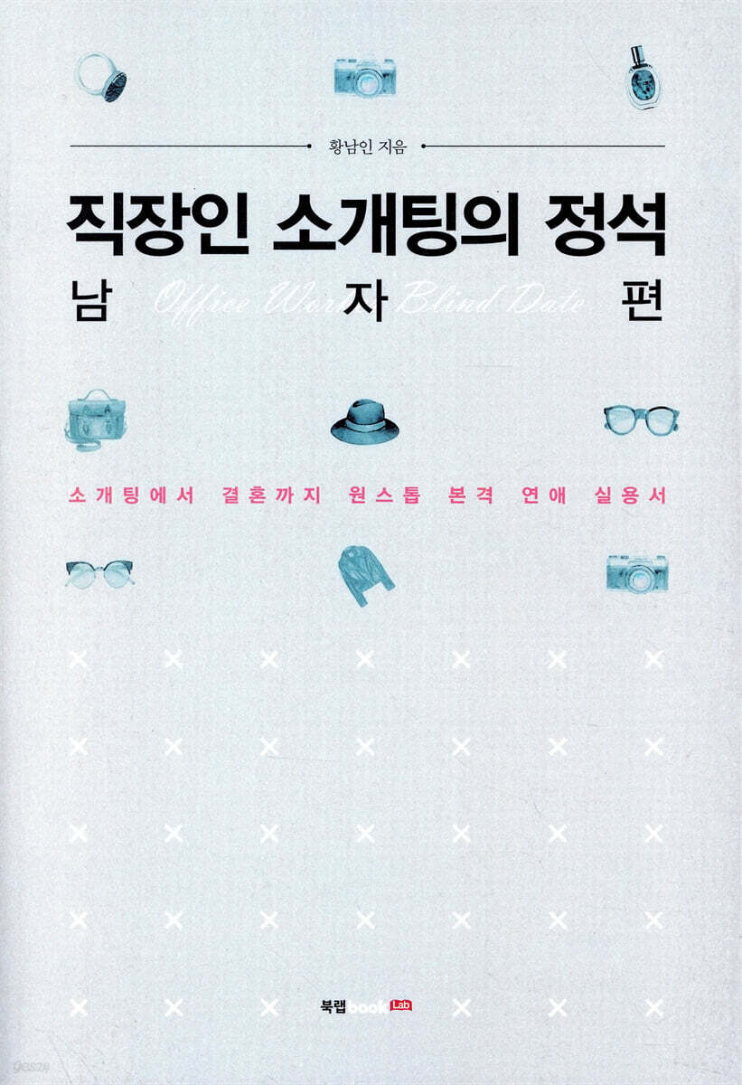직장인 소개팅의 정석 : 남자 편