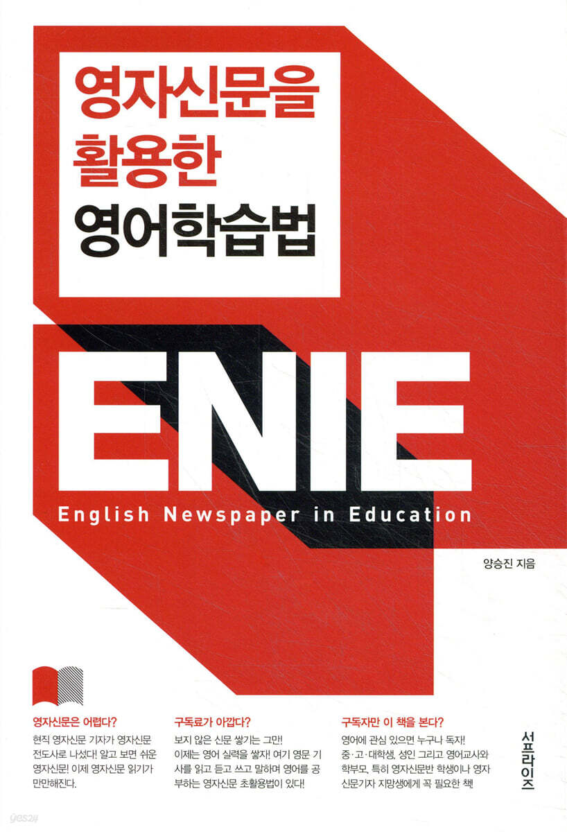 영자신문을 활용한 영어학습법 ENIE
