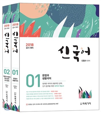 2018 신국어 1,2