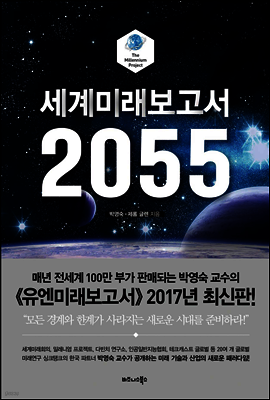 세계미래보고서 2055