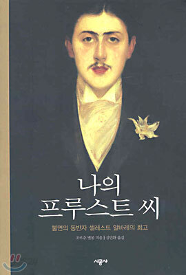 나의 프루스트 씨