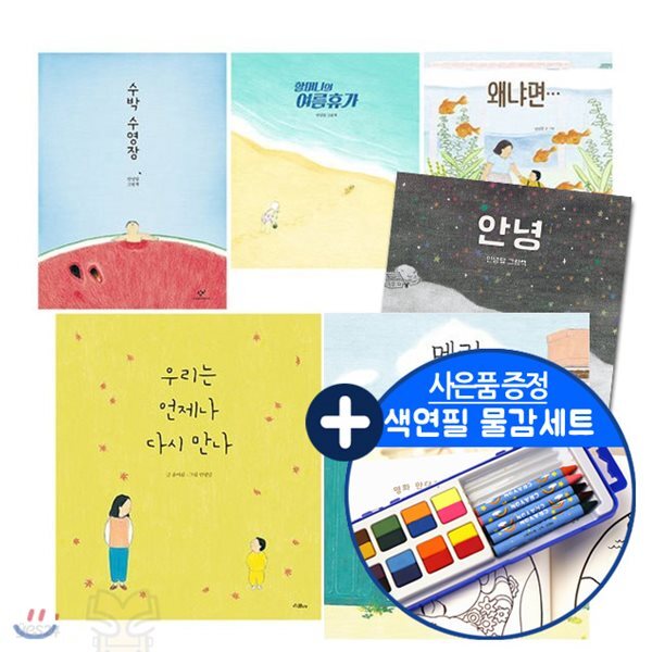 안녕달작가 그림책 전6권세트/수박수영장 안녕달 그림책6권/수박 수영장+할머니의 여름휴가+왜냐면+우리는 언제나 다시 만나+메리+물감세트