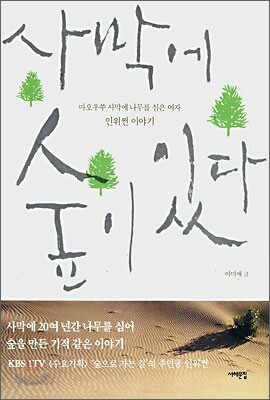 사막에 숲이 있다