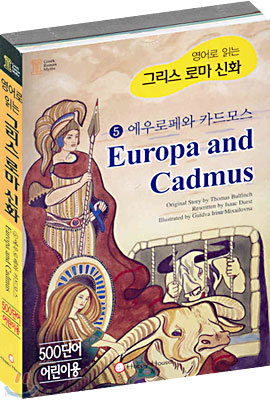 에우로페와 카드모스 (Europa and Cadmus)