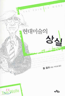 현대미술의 상실