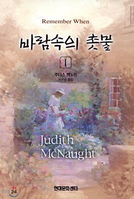 바람 속의 촛불 1