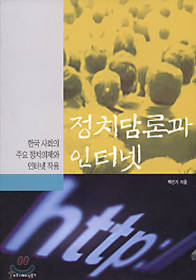 정치담론과 인터넷