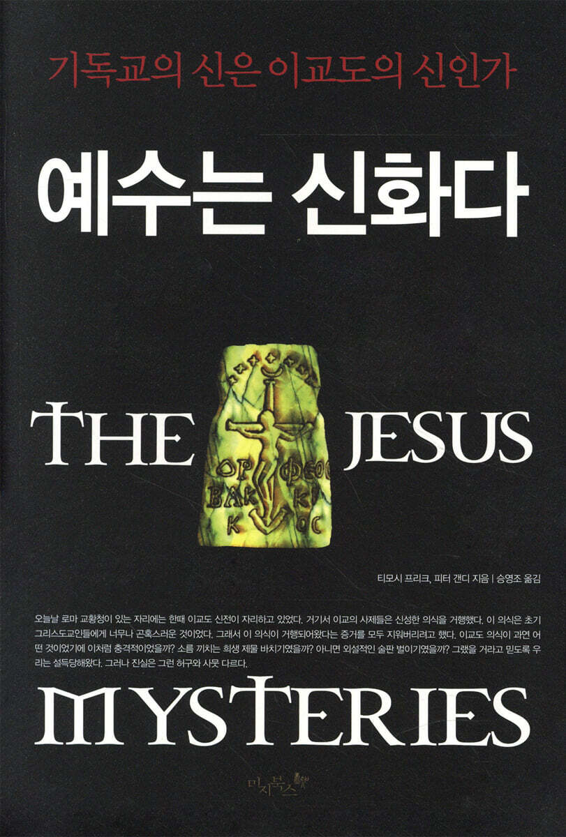 예수는 신화다