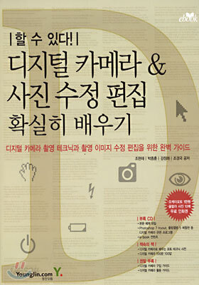 디지털 카메라 & 사진 수정 편집 확실히 배우기