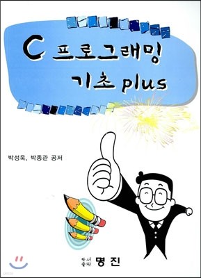 C 프로그래밍 기초 PLUS