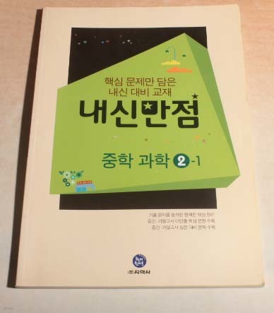 하이라이트 내신만점 중학 과학2-1 