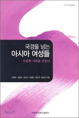 국경을 넘는 아시아 여성들