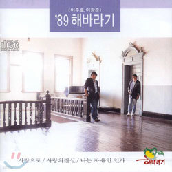 해바라기 (이주호, 이광준) - '89 사랑으로