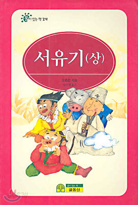 서유기 (상)