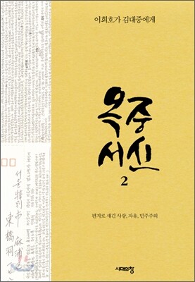 옥중서신 2