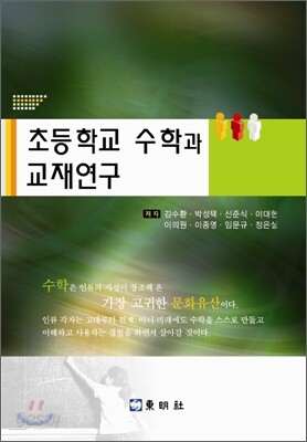 초등학교 수학과 교재연구