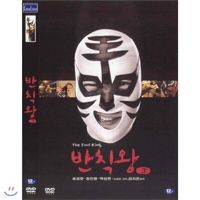 CineLine 반칙왕 - 송강호.장진영.정웅인