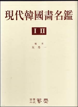 현대한국화명감 1.2 (총2권) : 0-4608