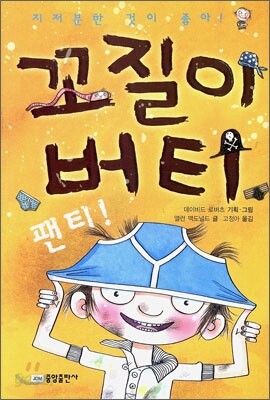 꼬질이 버티 팬티!