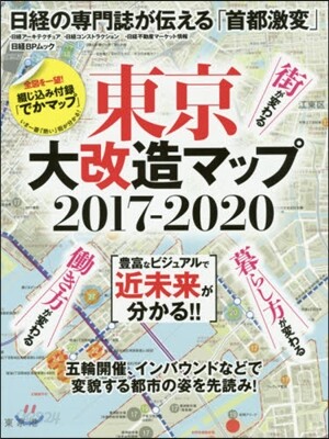東京大改造マップ2017－2020