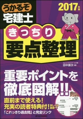 うかるぞ宅建士 きっちり要点整理 2017年版