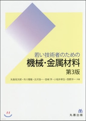 若い技術者のための機械.金屬材料 第3版