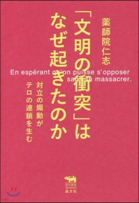 「文明の衝突」はなぜ起きたのか