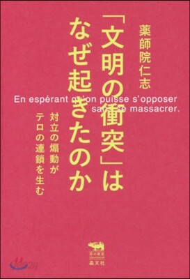 「文明の衝突」はなぜ起きたのか－對立の煽